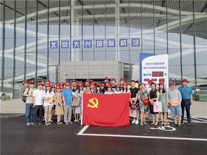 支部共建-参观大兴机场-0626_副本.jpg 支部共建-参观大兴机场-0626_副本.jpg