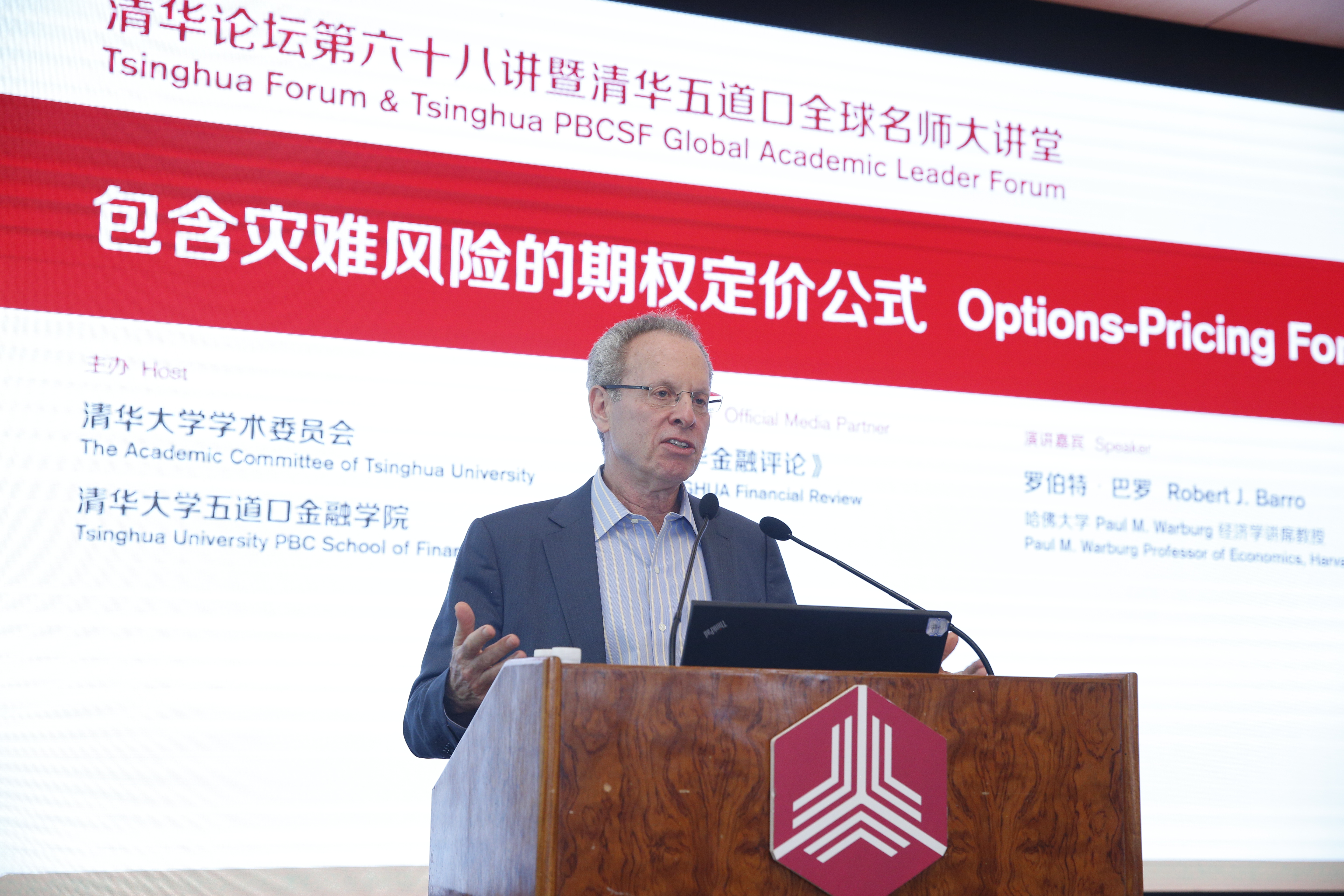 学术新闻】包含灾难风险的期权定价公式——哈佛大学罗伯特﹒巴罗做客清华论坛暨清华五道口全球名师大讲堂-清华大学五道口金融学院