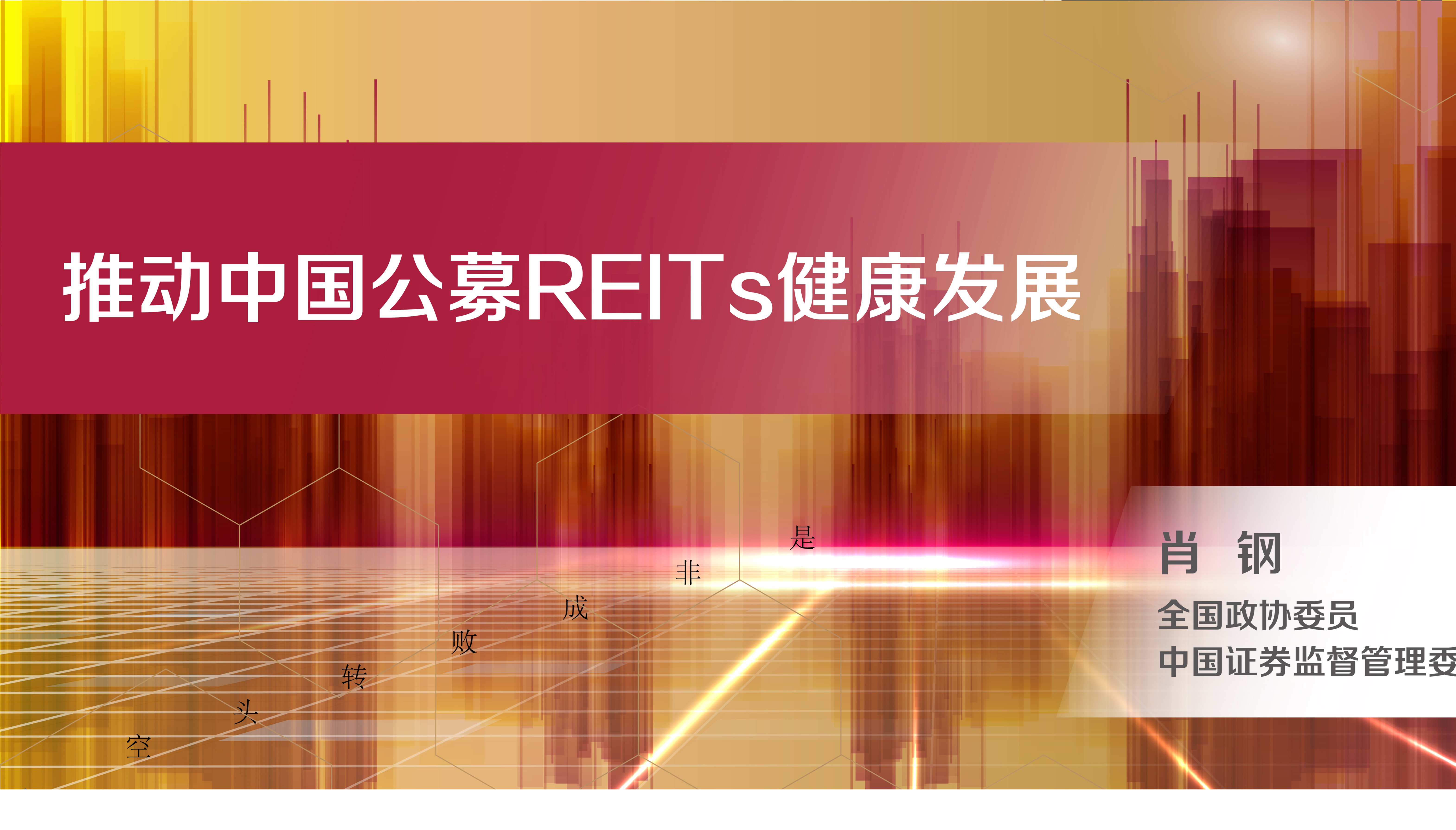 REITs助力探索中国不动产金融新模式——《中国公募REITs的实践与方向》成功发布