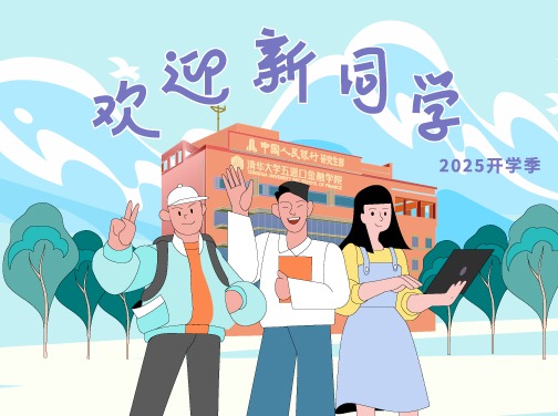 2025开学季