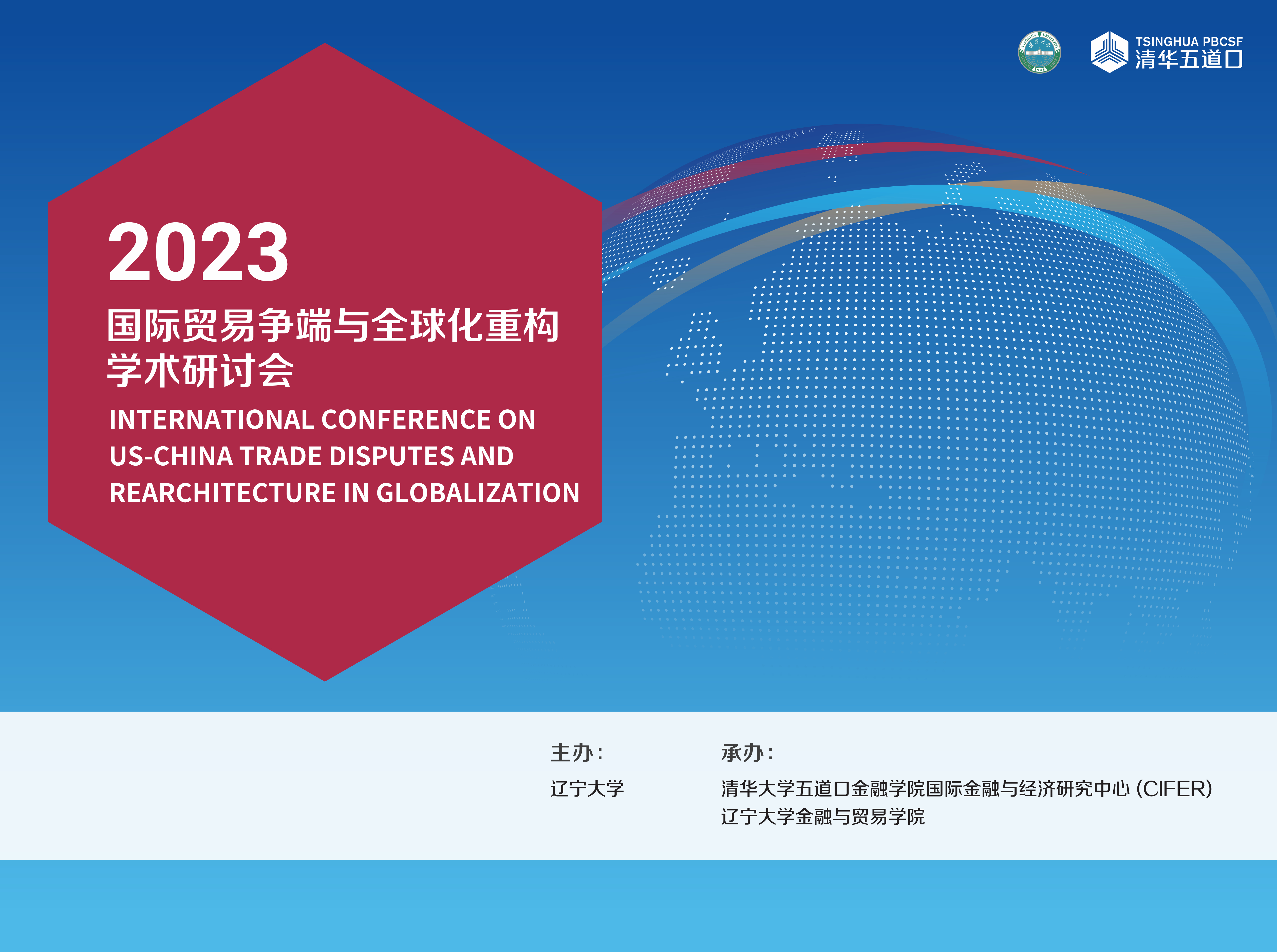 2023国际贸易争端与全球化重构学术研讨会