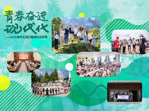 清华大学五道口金融学院2025年研究生暑期实践
