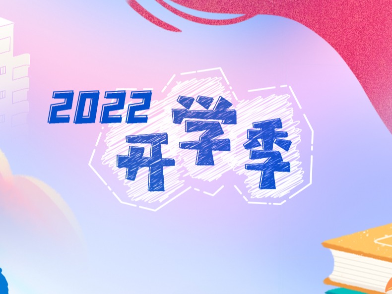 2022开学季