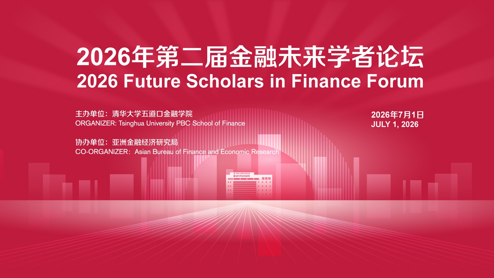 征文通知 | 2026年第二届金融未来学者论坛