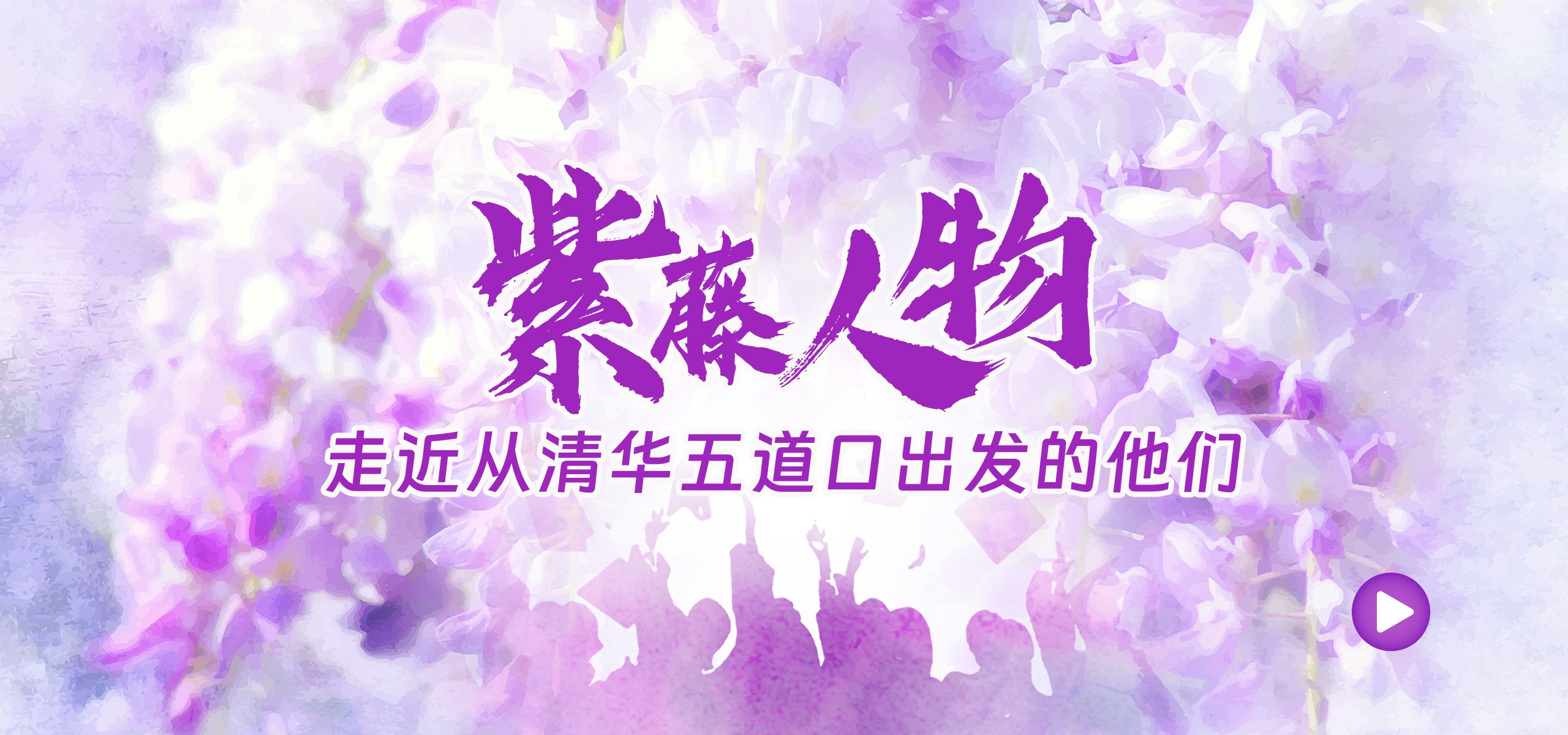 紫藤人物 ——走近从清华五道口出发的他们 