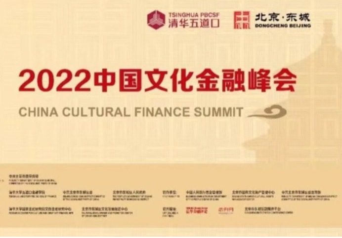 2022中国文化金融峰会成功举办