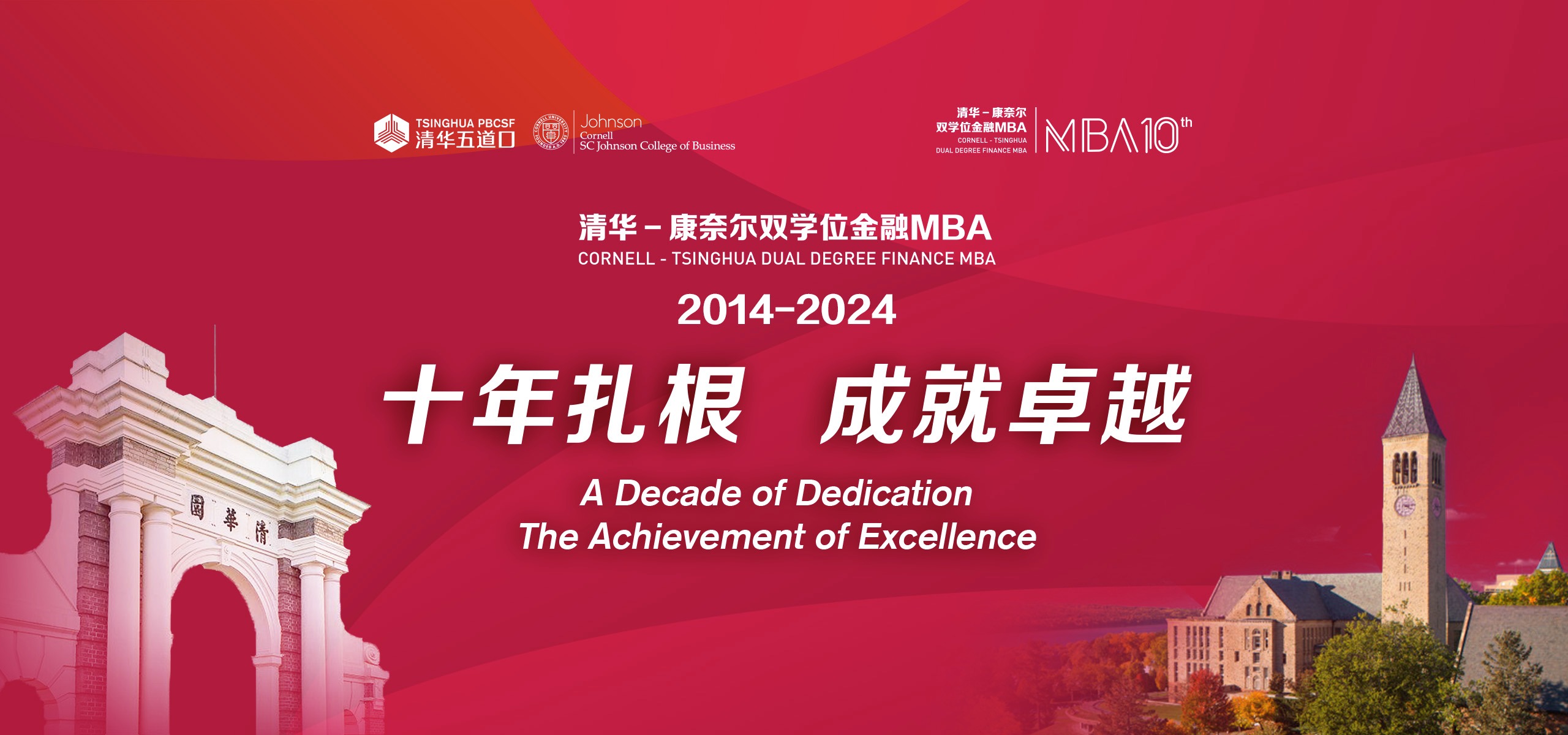 清华－康奈尔双学位金融MBA成立十周年