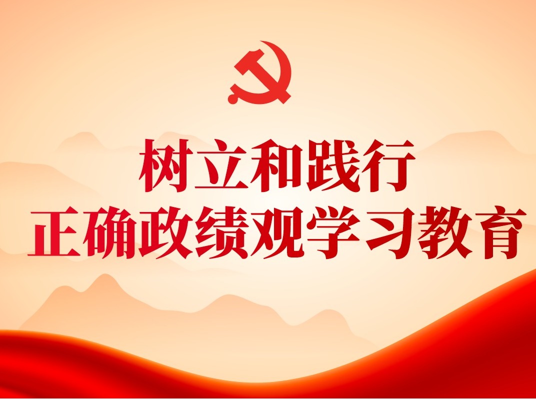 树立和践行正确政绩观学习教育