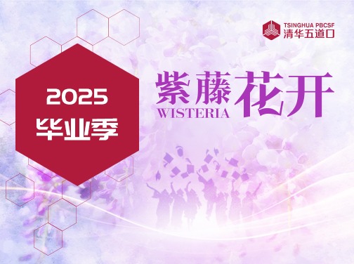2025毕业季