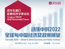 2022清华五道口首席经济学家论坛成功召开