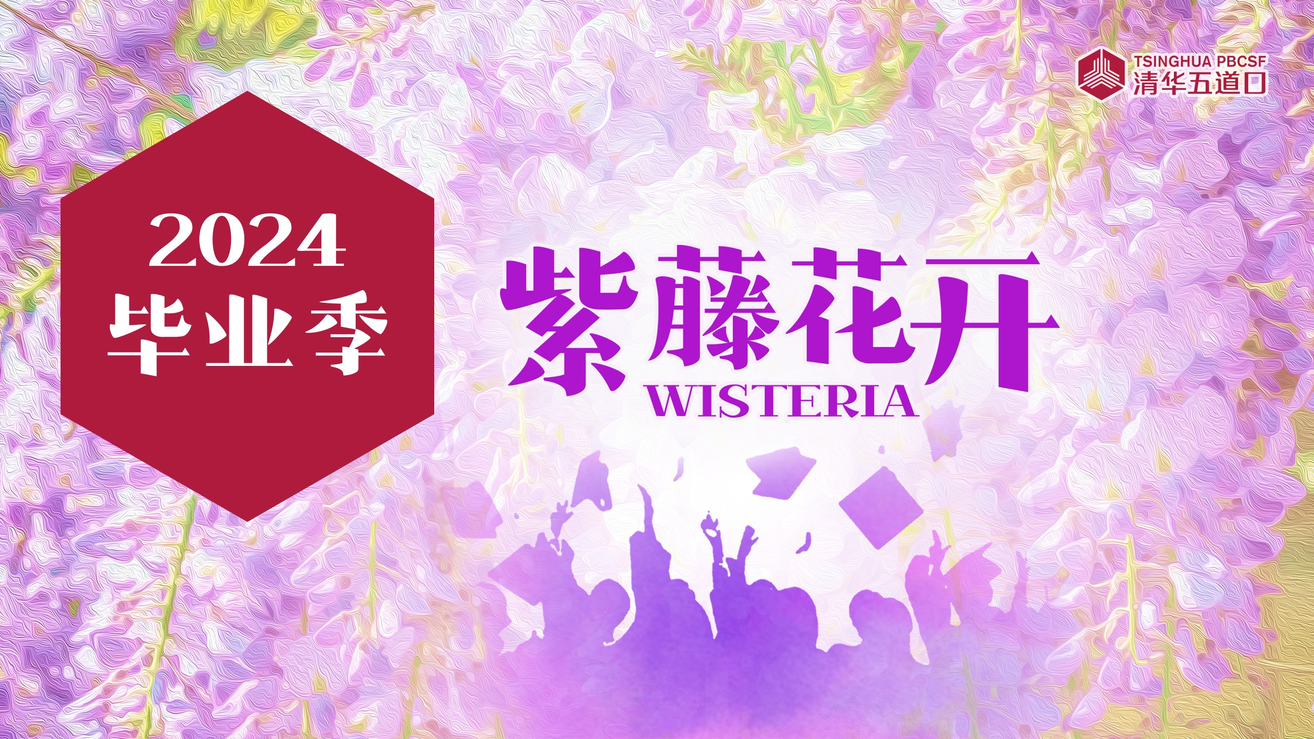 2024毕业季
