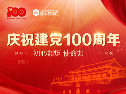 庆祝建党100周年