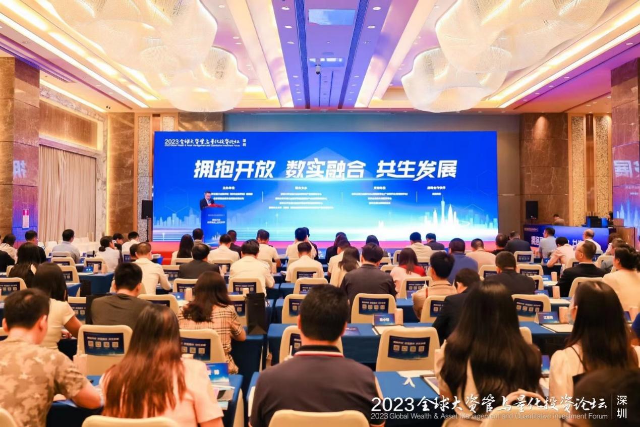 2023全球大资管与量化投资论坛在深圳成功举办