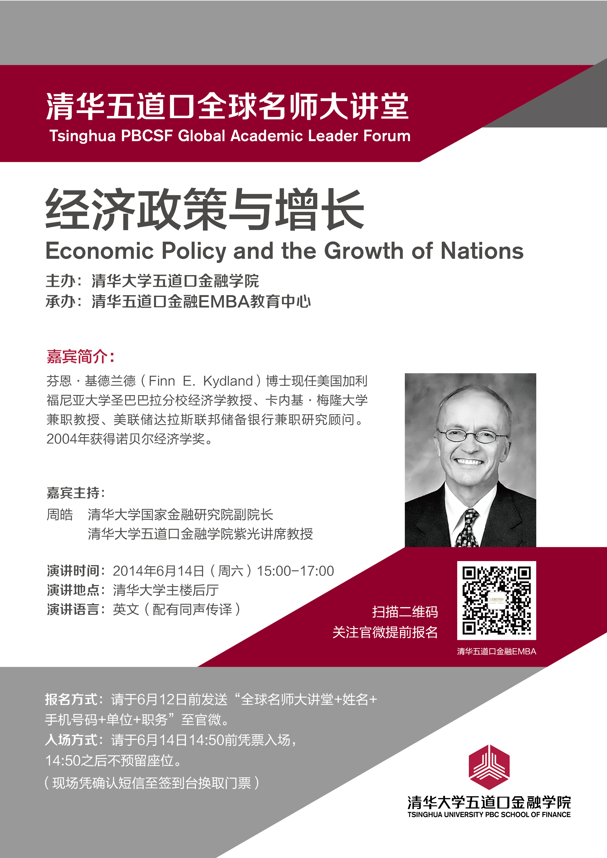 清华五道口全球名师大讲堂】经济政策与增长-清华大学五道口金融学院