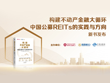 《构建不动产金融大循环：中国公募REITs的实践与方向》新书发...