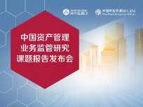 《中国资产管理业务监管研究》报告正式发布