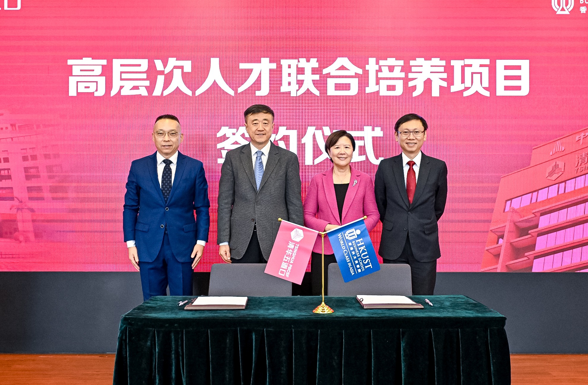 清华五道口与港科大商学院合作举办论坛 联合发布高端人才培养...