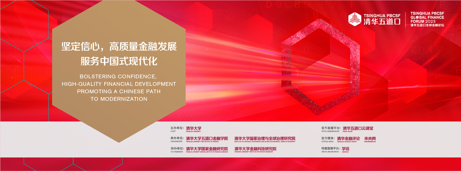 2023清华五道口全球金融论坛
