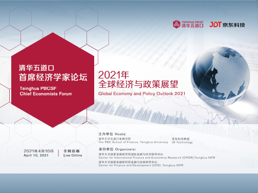 清华五道口首席经济学家论坛：2021年全球经济与政策展望