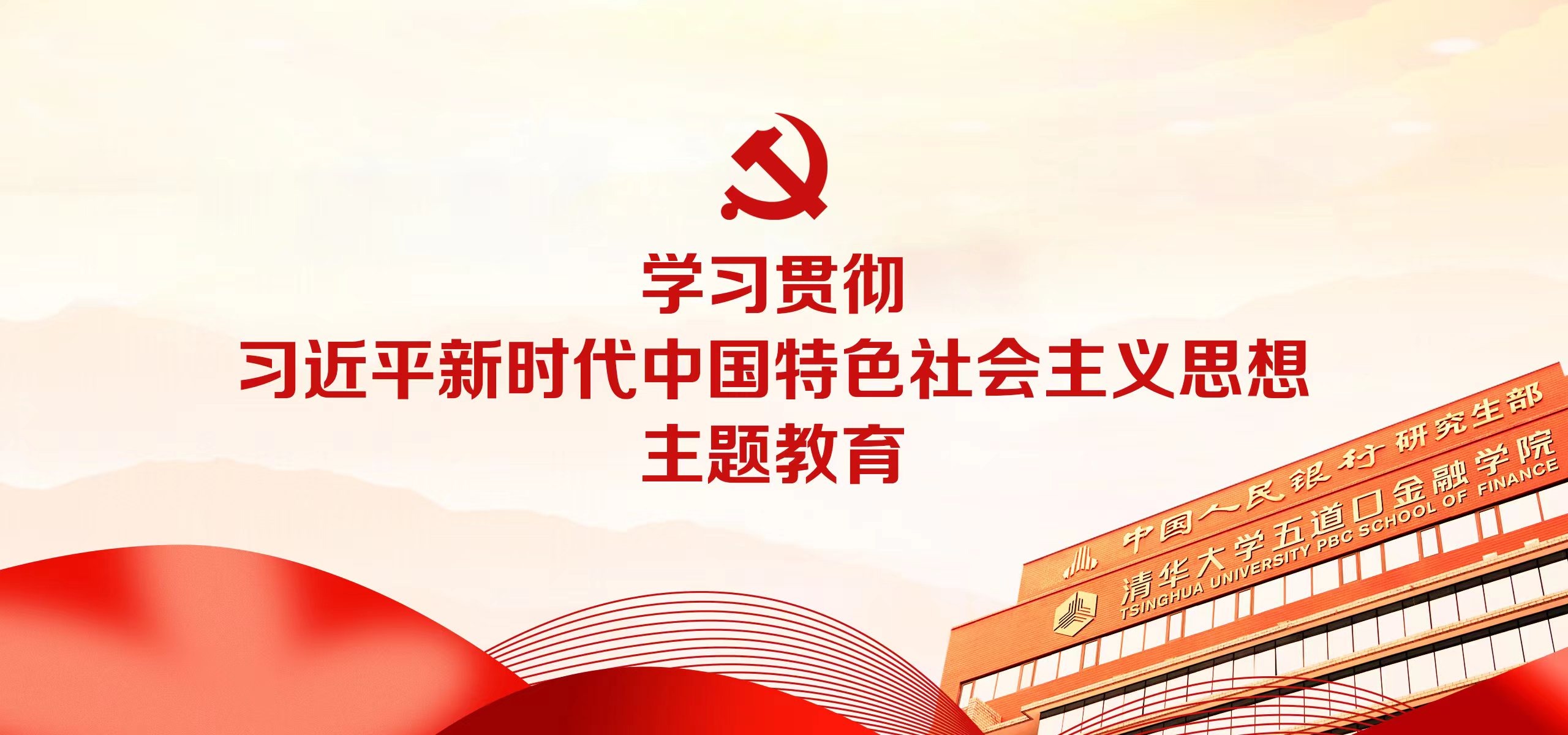 学习贯彻习近平新时代中国特色社会主义思想主题教育