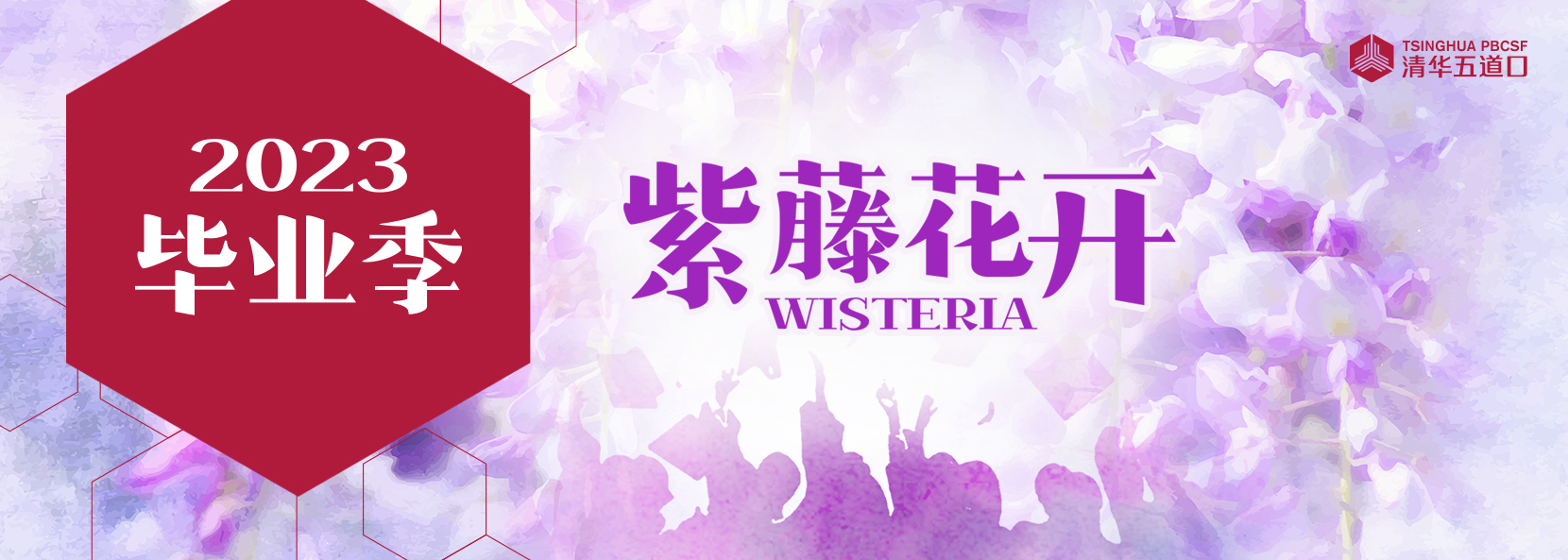 清华大学五道口金融学院2023年毕业庆典精彩回顾！