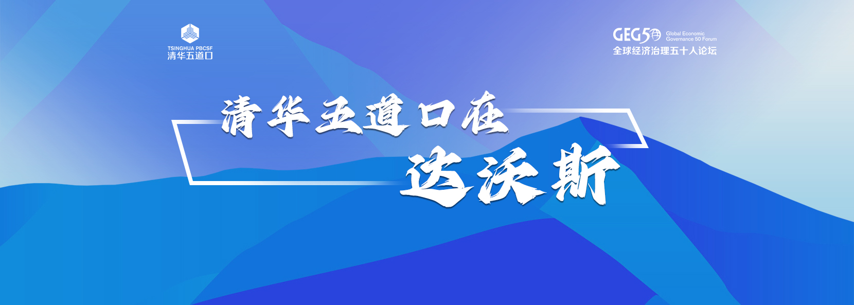 清华五道口在达沃斯