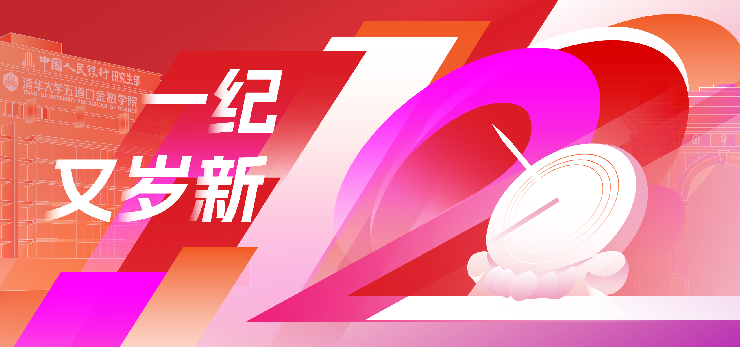五道口·一纪又岁新