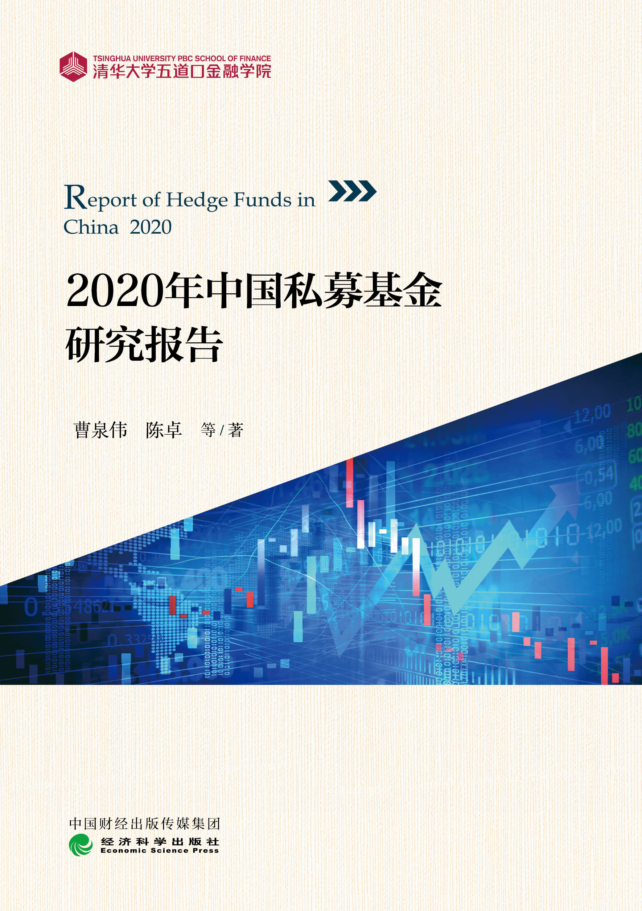 2020年中国私募基金研究报告封.jpg 2020年中国私募基金研究报告封.jpg