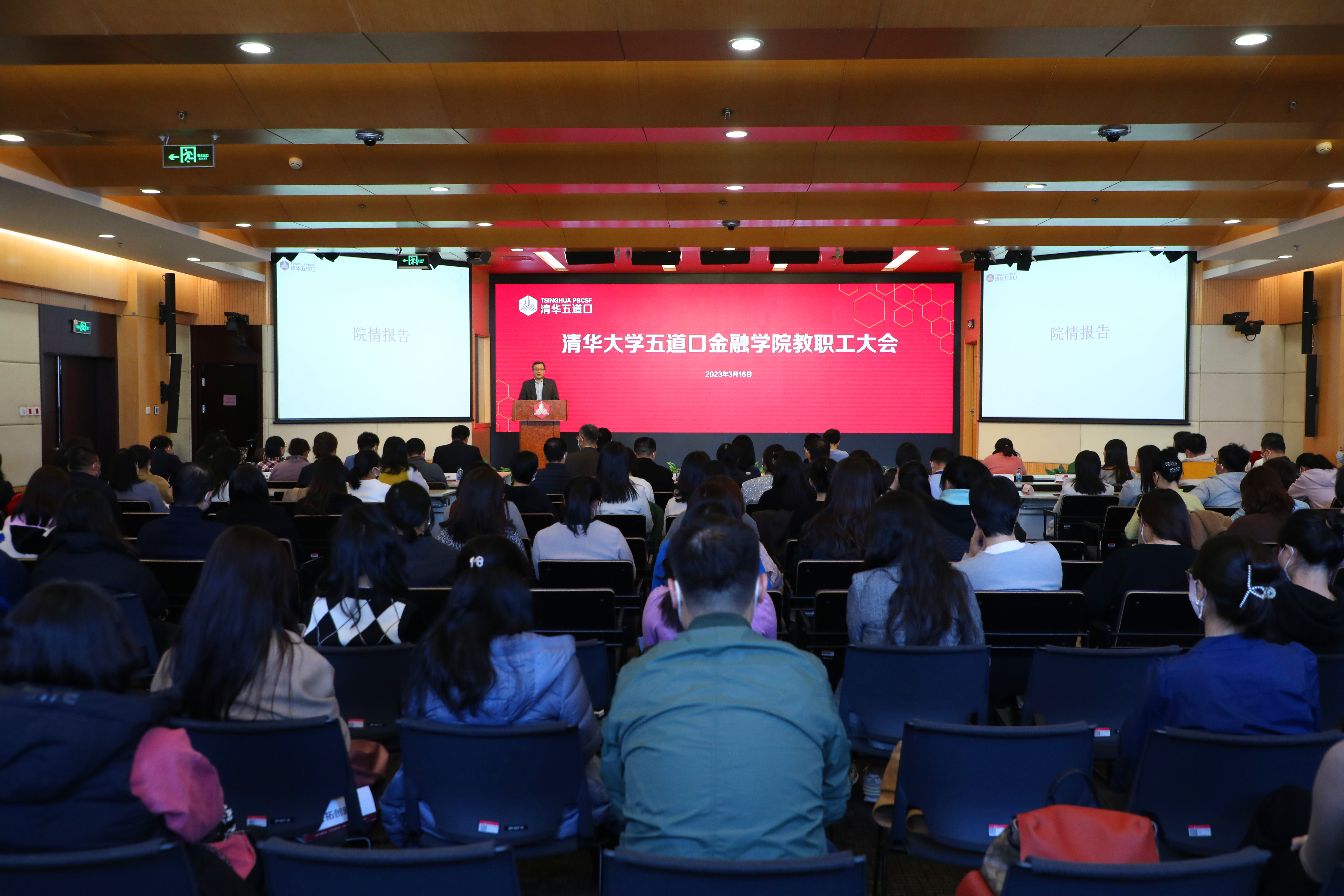 五道口金融学院召开教职工大会