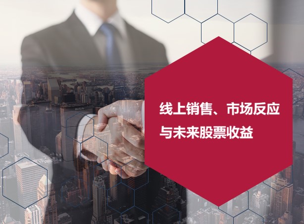 线上销售、市场反应与未来股票收益